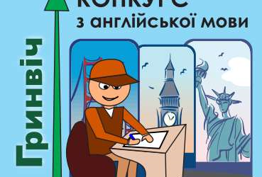 VIII Всеукраїнський конкурс з англійської мови «Гринвіч»