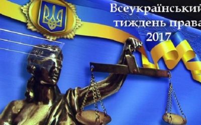 Всеукраїнський тиждень права 2017