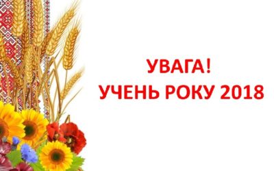 “УЧЕНЬ РОКУ 2018”