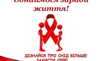 1 грудня Всесвітній день боротьби зі СНІДом