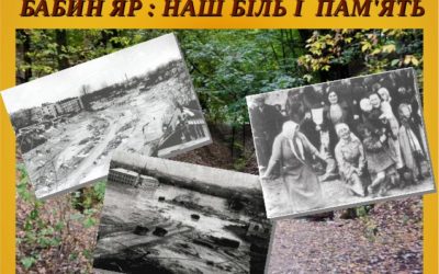 Бабин Яр: пам’ятаємо!