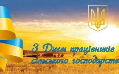 Шановні працівники сільського господарства!