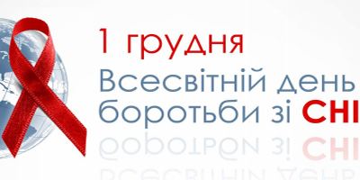 1 грудня – Всесвітній день боротьби зі СНІДом