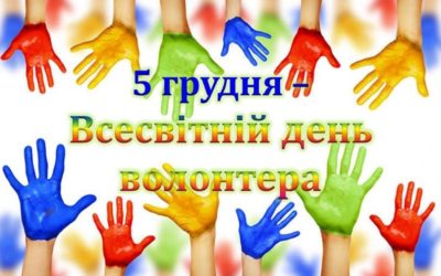 Міжнародний день волонтера – шанс подолати байдужість