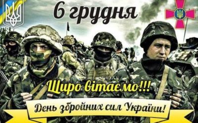 6 грудня – День Збройних Сил України