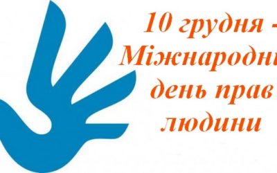 Правовий квест до Міжнародного дня прав людини