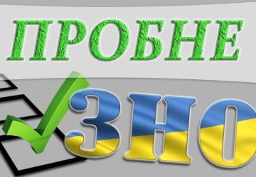 Пробне ЗНО 2020!