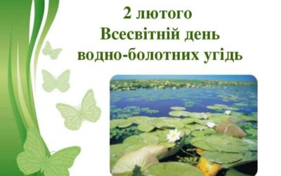 2 лютого Всесвітній день водно-болотних угідь