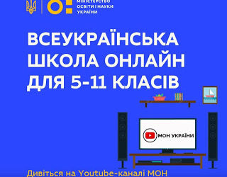 Стартує проєкт «Всеукраїнська школа онлайн»