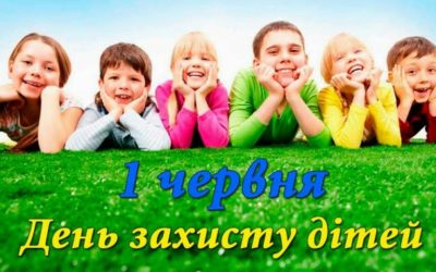 1 червня – Міжнародний День захисту дітей