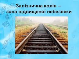 Правила безпеки громадян на залізничному транспорті