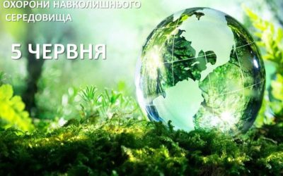 5 червня – Всесвітній день охорони навколишнього середовища