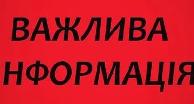 До відома громадськості!