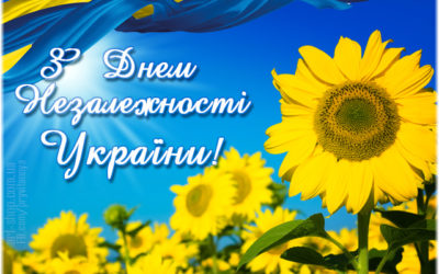 Привітання з Днем Незалежності України!