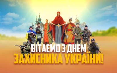 Вітання з Днем Захисника України!
