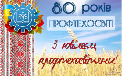 Відзначаємо 80-річчя заснування профтехосвіти!
