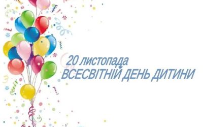 Світова спільнота відзначає 20 листопада Всесвітній день дитини
