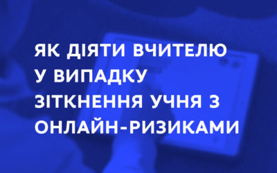 ЯК ДІЯТИ У ВИПАДКУ ЗІТКНЕННЯ ЗДОБУВАЧА ОСВІТИ З ОНЛАЙН-РИЗИКАМИ – МОН СПІЛЬНО З #STOP_SEXТИНГ ПРЕЗЕНТУЄ ДОВІДНИК ДЛЯ ПЕДАГОГІЧНИХ ПРАЦІВНИКІВ