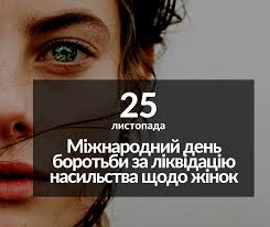 Міжнародний день боротьби за ліквідацію насильства щодо жінок