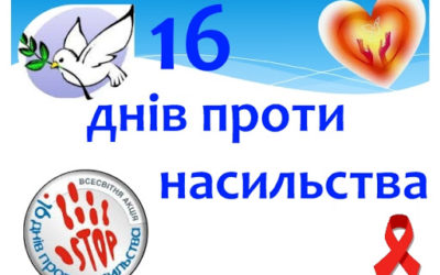 Кролевецькі поліцейські долучилися до Всеукраїнської акції «16 днів проти насильства»