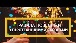 Заходи безпеки при використанні побутових піротехнічних виробів