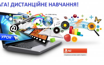 Увага! Дистанційне навчання!