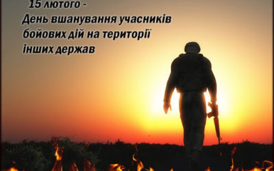 15 лютого – День вшанування учасників бойових дій на території інших держав