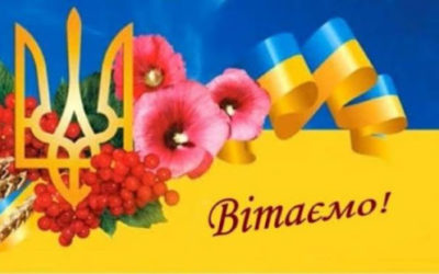 Вітаємо!