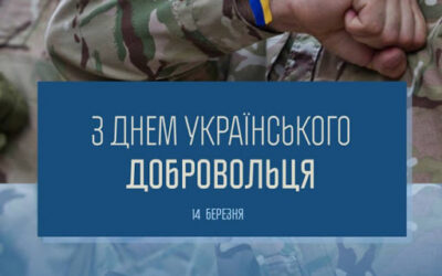 14 березня – День українського добровольця