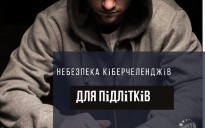 НЕБЕЗПЕКА КІБЕРЧЕЛЕНДЖІВ ДЛЯ ПІДЛІТКІВ