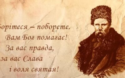 «Ми чуємо тебе, Тарасе, крізь століття… Тебе своїм сучасником звемо».