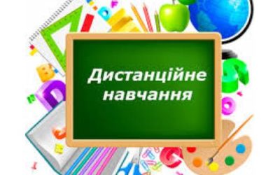 УВАГА! ДИСТАНЦІЙНЕ НАВЧАННЯ!