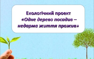 ПОСАДИВ ДЕРЕВО – ПРОЖИВ ЖИТТЯ НЕ ДАРЕМНО!
