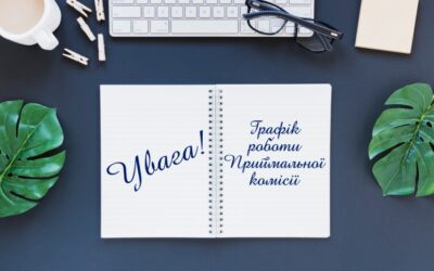 Графік роботи приймальної комісії