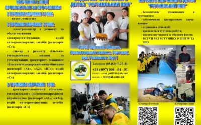 ДПТНЗ “Реутинський ПАЛ” запрошує на навчання