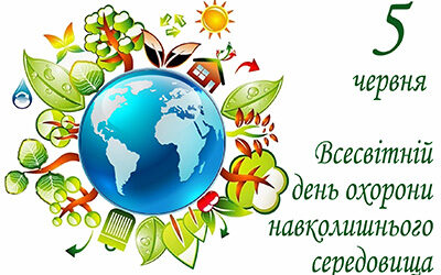 Всесвітній день охорони навколишнього середовища