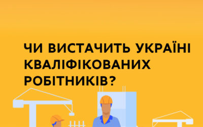 ЧИ ВИСТАЧИТЬ УКРАЇНІ КВАЛІФІКОВАНИХ РОБІТНИКІВ?