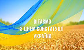 З Днем Конституції України!