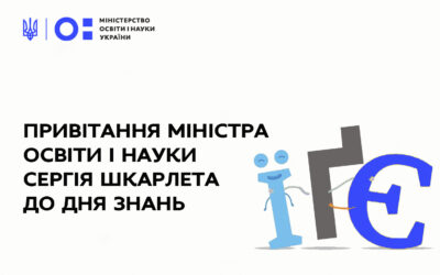 ПРИВІТАННЯ МІНІСТРА ОСВІТИ І НАУКИ СЕРГІЯ ШКАРЛЕТА ДО ДНЯ ЗНАНЬ