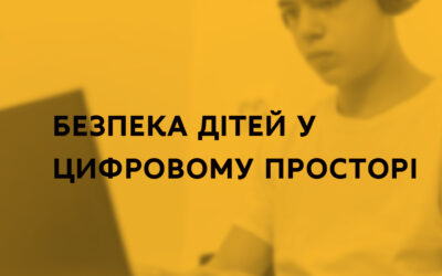 БЕЗПЕКА ДІТЕЙ У ЦИФРОВОМУ ПРОСТОРІ – МОН НАДАЄ РЕКОМЕНДАЦІЇ ДЛЯ ПЕДАГОГІЧНИХ ПРАЦІВНИКІВ ТА БАТЬКІВ