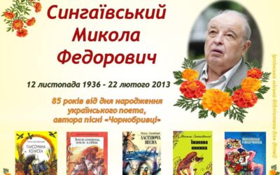 Микола Сингаївський, автор легендарної пісні “Чорнобривці”.