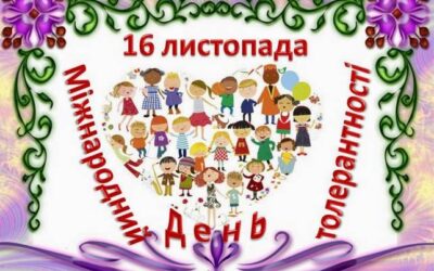 Толерантність врятує світ