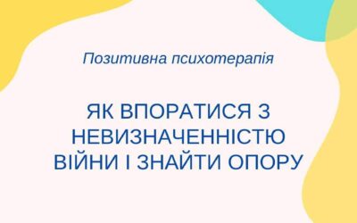 Як впоратися з невизначеснністю війни і знайти опору
