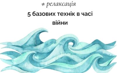 Заспокоєння. 5 базових технік в часі війни