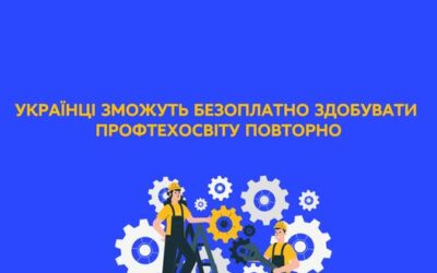 УКРАЇНЦІ ЗМОЖУТЬ БЕЗОПЛАТНО ЗДОБУВАТИ ПРОФТЕХОСВІТУ ПОВТОРНО