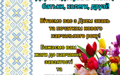 Вітаємо з днем знань, з новим навчальним роком!
