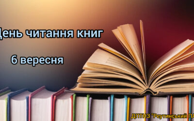 6 вересня відзначається день читання книг.