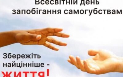 Всесвітній день запобігання самогубствам