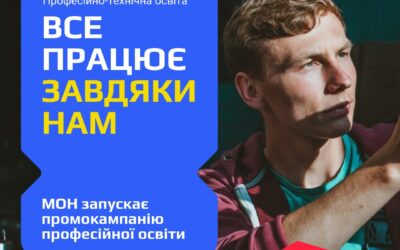 Матеріали промокомпанії “Все працює завдяки нам”