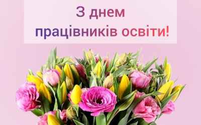 Привітання з Днем працівників освіти від здобувачів освіти ДПТНЗ “Реутинський ПАЛ”